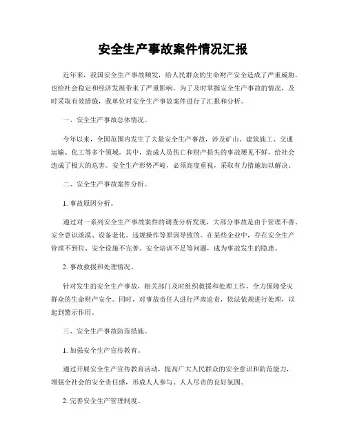 安全生产事故案件情况汇报