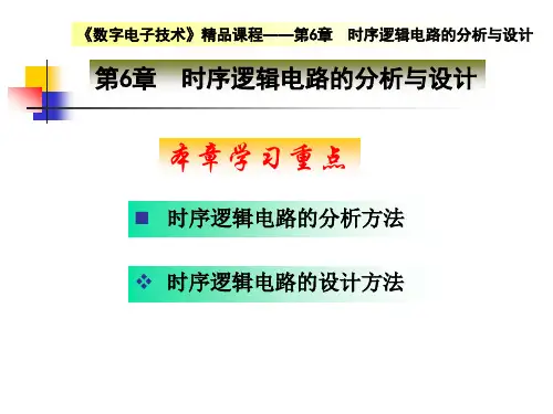 数字电子技术 时序逻辑电路的分析与设计 国家精品课程课件