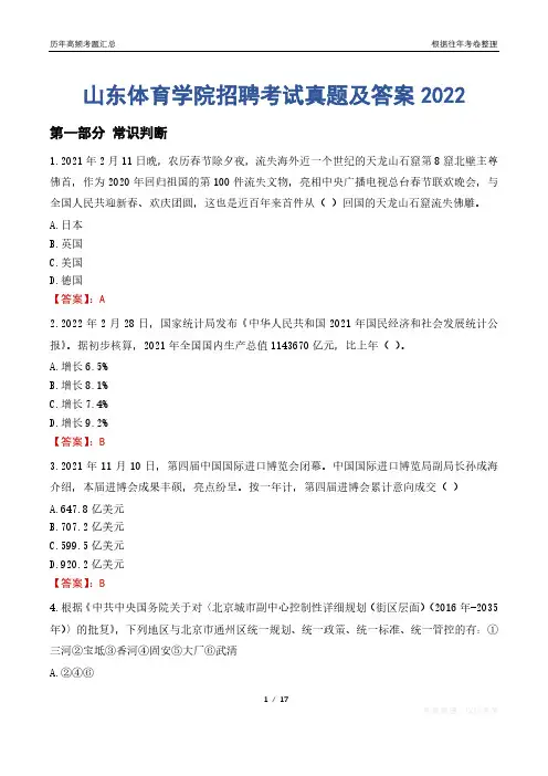 山东体育学院招聘考试真题及答案2022