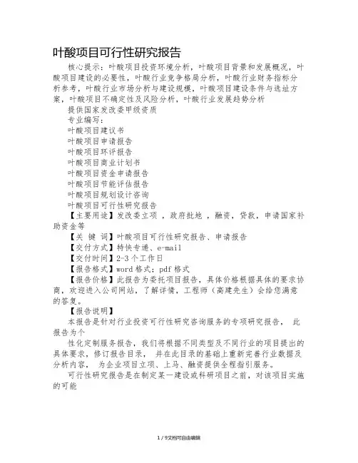 叶酸项目汇报材料