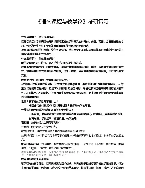 《语文课程与教学论》考研复习