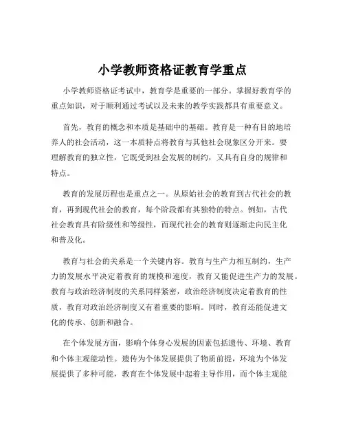 小学教师资格证教育学重点