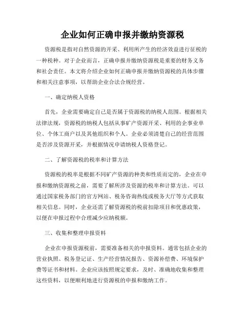 企业如何正确申报并缴纳资源税