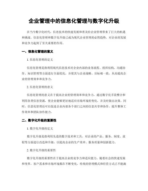 企业管理中的信息化管理与数字化升级