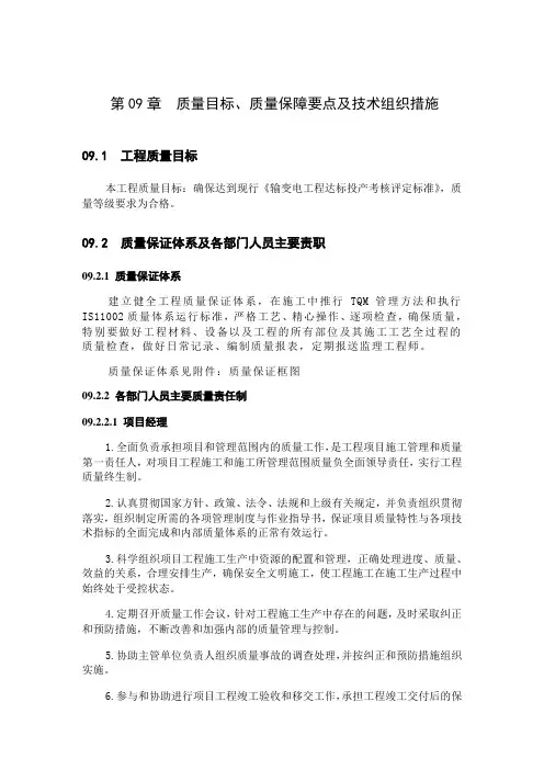 第09章.质量目标、质量保障要点及技术组织措施