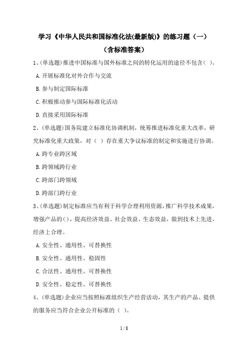 学习《中华人民共和国标准化法(最新版)》的练习题一