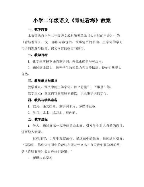 小学二年级语文《青蛙看海》教案