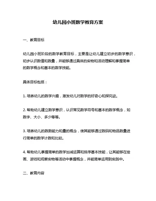幼儿园小班数学教育方案
