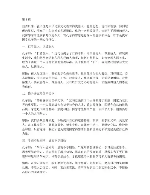 国学孔子感悟心得体会(3篇)