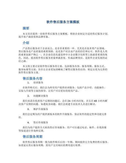软件售后服务方案模板