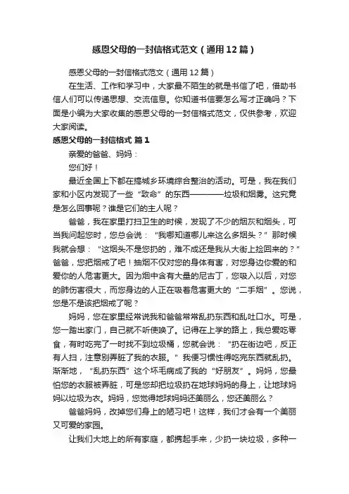 感恩父母的一封信格式范文（通用12篇）