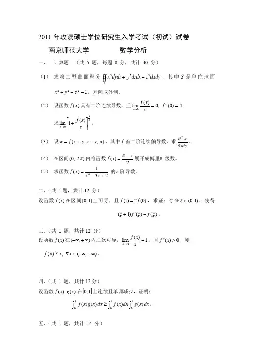 南师大2011年数分研究生入学考试