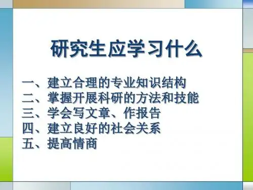 怎样进行研究生学习