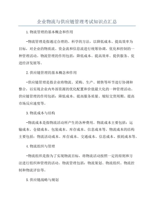 企业物流与供应链管理考试知识点汇总