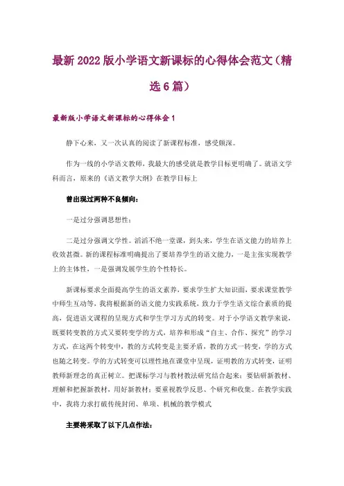 最新2022版小学语文新课标的心得体会范文(精选6篇)