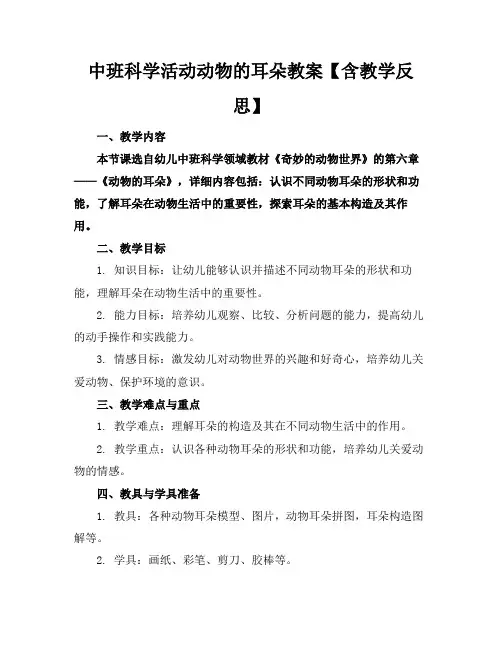 中班科学活动动物的耳朵教案【含教学反思】