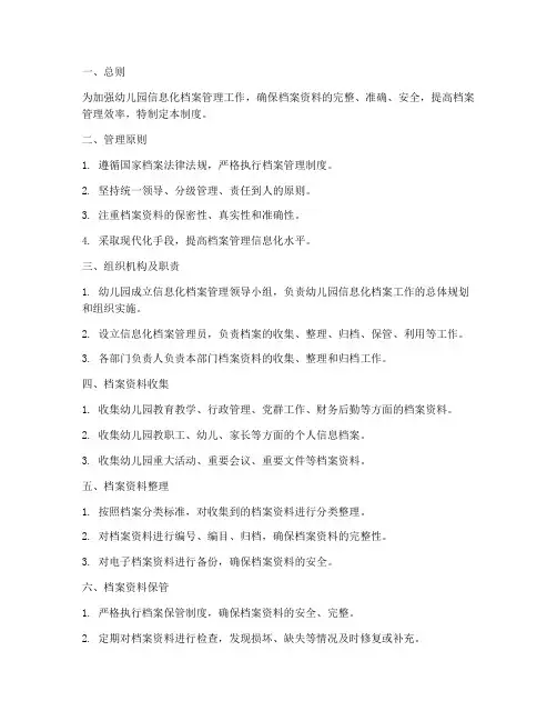 幼儿园信息化档案管理制度