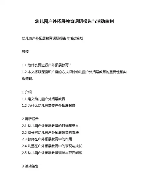 幼儿园户外拓展教育调研报告与活动策划