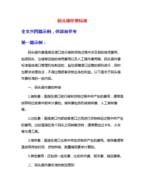 码头操作费标准