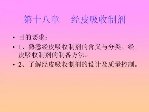 第十八章经皮吸收制剂