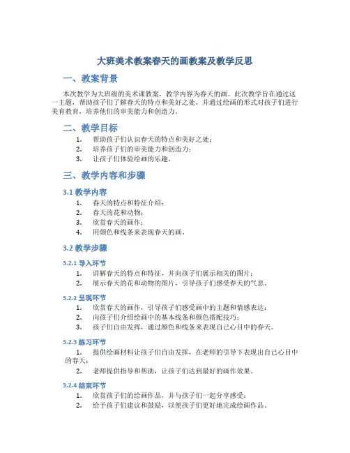 大班美术教案春天的画教案及教学反思