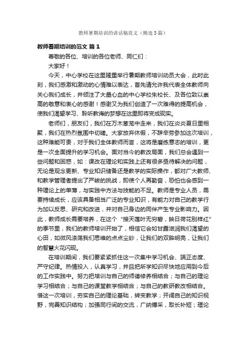 教师暑期培训的讲话稿范文（精选3篇）