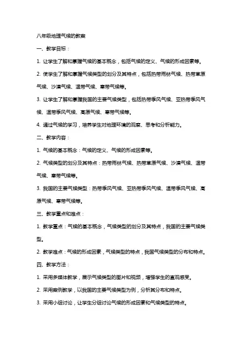 八年级地理气候的教案