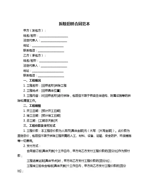 拆除旧桥合同范本
