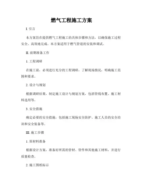 燃气工程施工方案