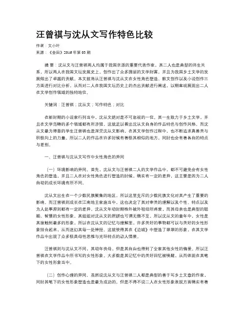 汪曾祺与沈从文写作特色比较