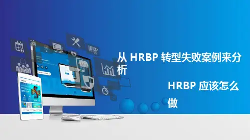 从HRBP转型失败案例来分析HRBP应该怎么做