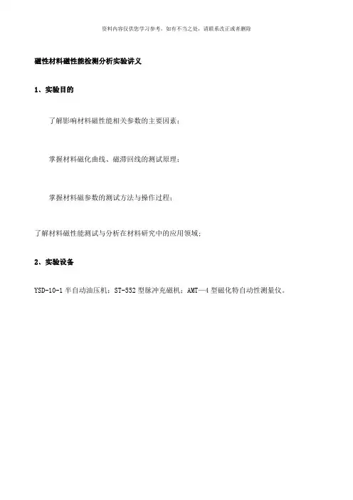 【精品】永磁材料磁性能检测分析实验讲义