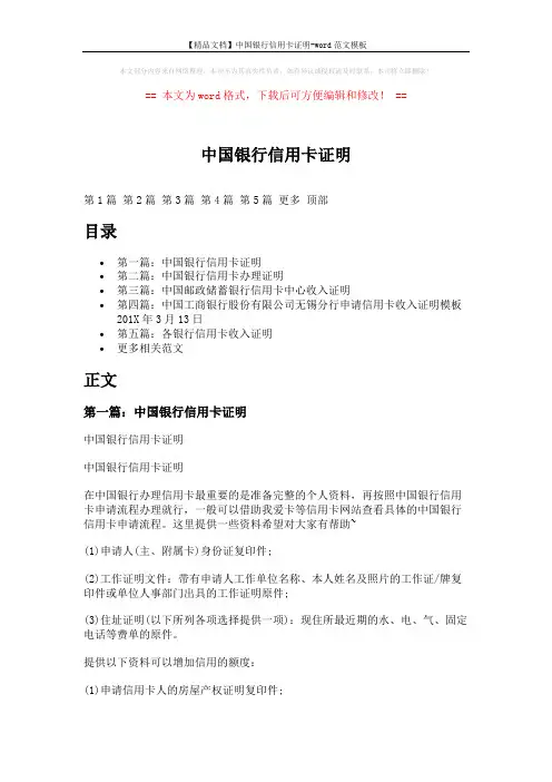 【精品文档】中国银行信用卡证明-word范文模板 (6页)