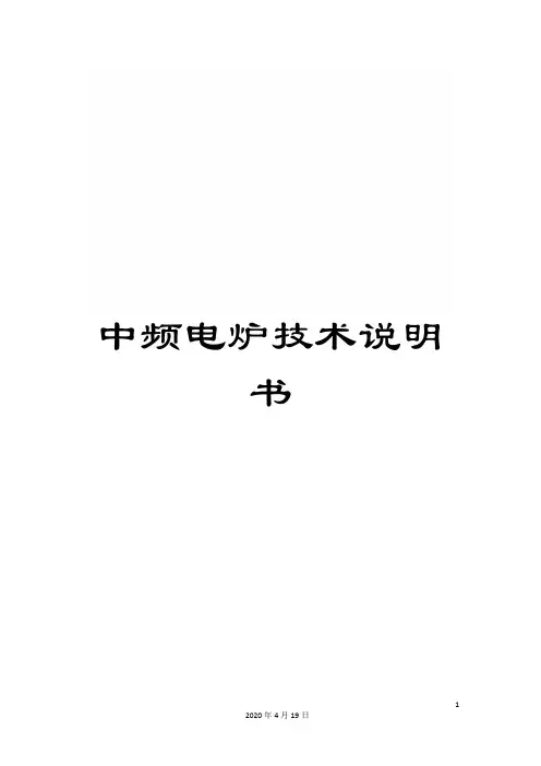 中频电炉技术说明书