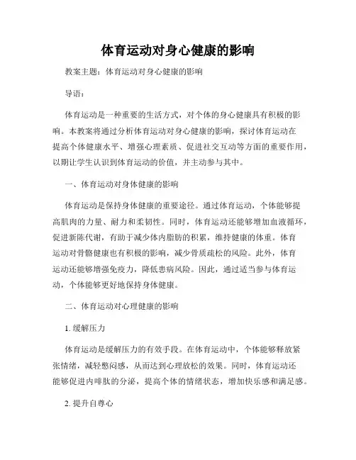 体育运动对身心健康的影响
