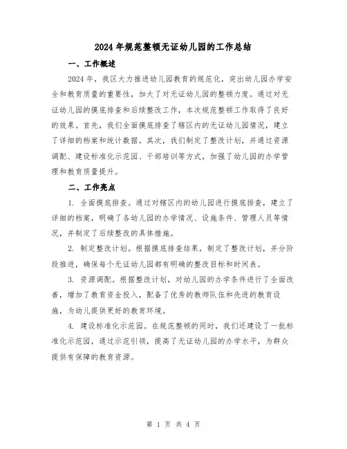 2024年规范整顿无证幼儿园的工作总结(2篇)