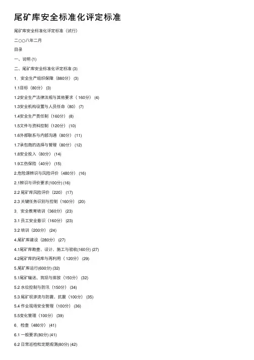尾矿库安全标准化评定标准