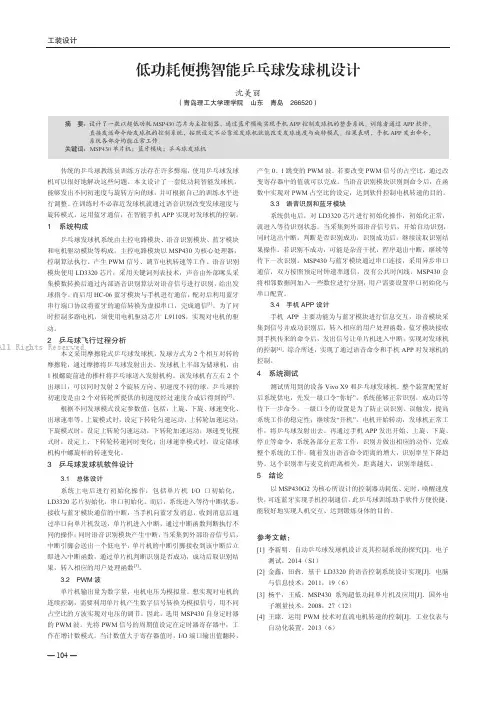 低功耗便携智能乒乓球发球机设计