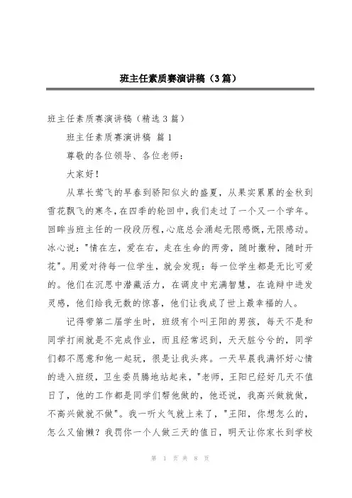 班主任素质赛演讲稿(3篇)