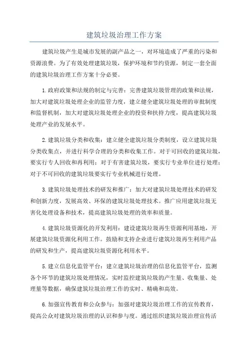 建筑垃圾治理工作方案