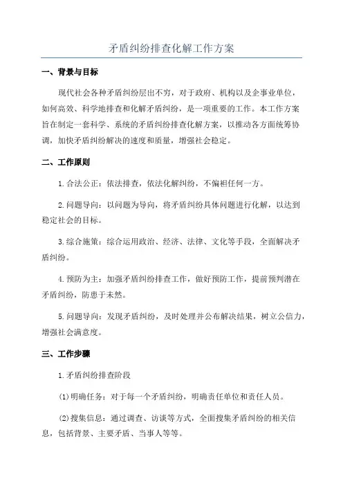 矛盾纠纷排查化解工作方案