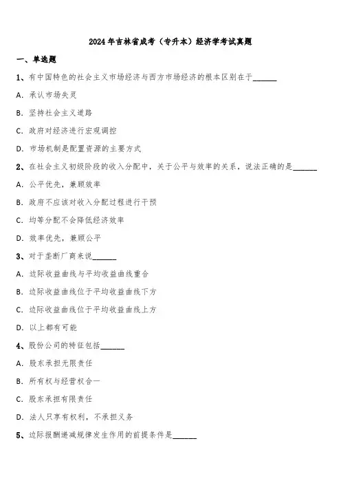 2024年吉林省成考(专升本)经济学考试真题含解析