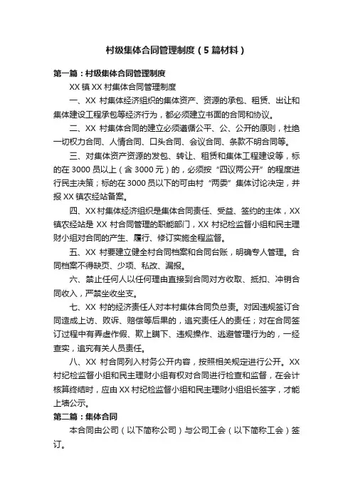 村级集体合同管理制度（5篇材料）