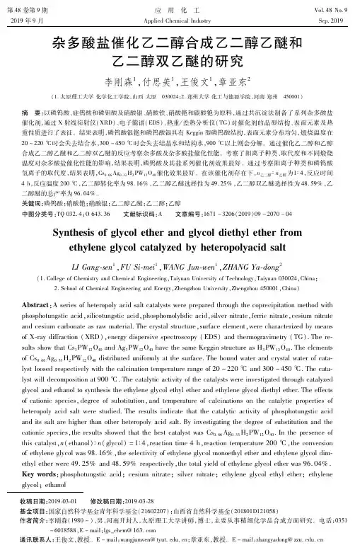 杂多酸盐催化乙二醇合成乙二醇乙醚和乙二醇双乙醚的研究