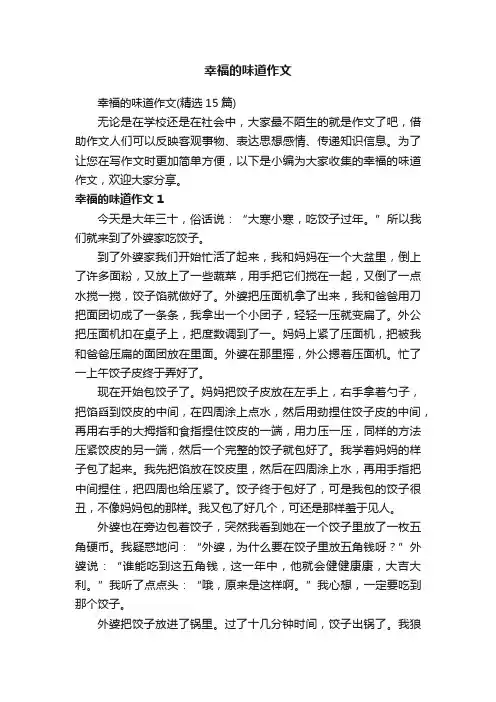 幸福的味道作文（精选15篇）
