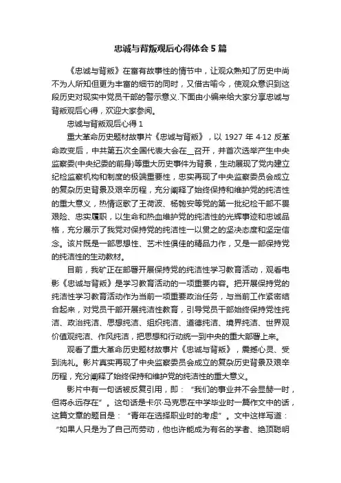 忠诚与背叛观后心得体会5篇