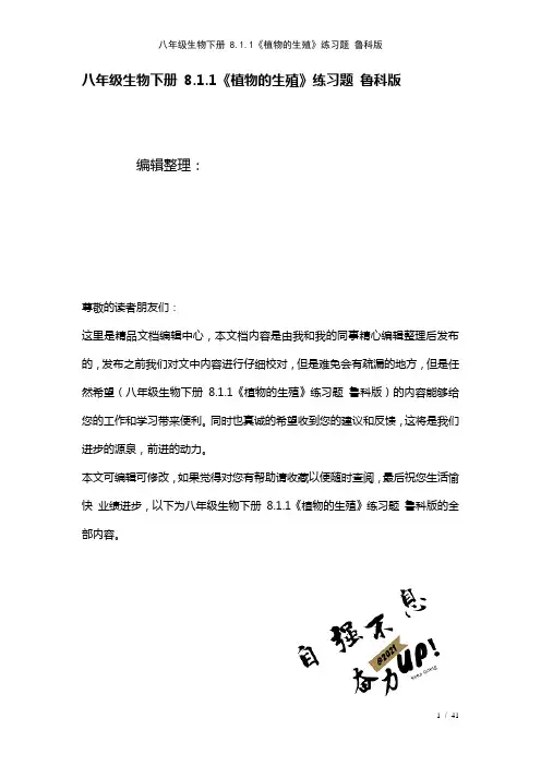 八年级生物下册8.1.1《植物的生殖》练习题鲁科版(2021年整理)