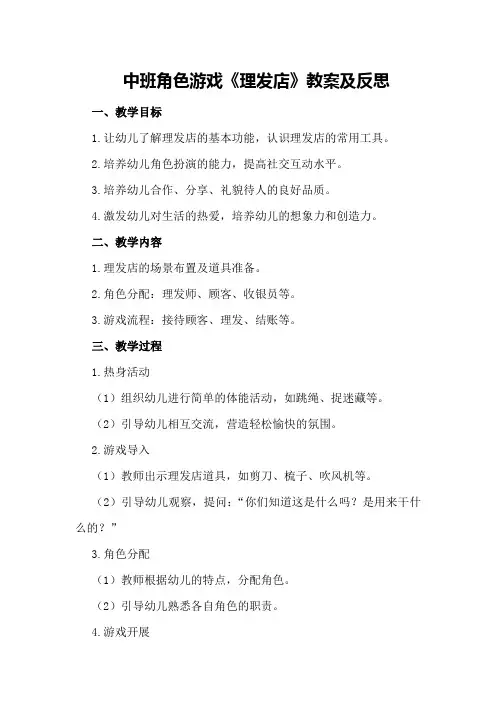 中班角色游戏《理发店》教案及反思