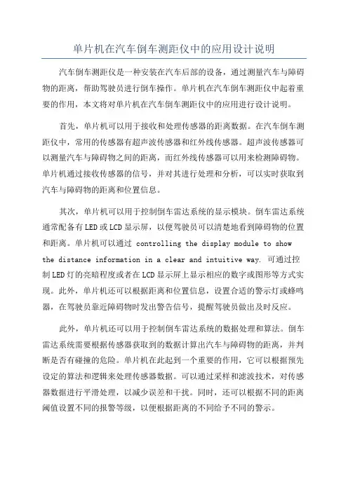 单片机在汽车倒车测距仪中的应用设计说明