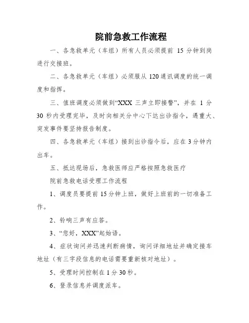 院前急救工作流程